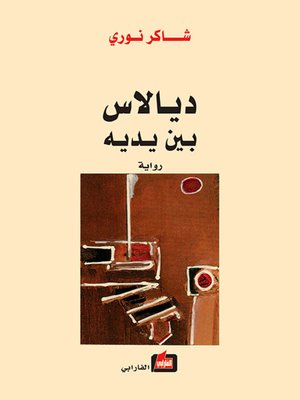 cover image of ديالاس بين يديه
